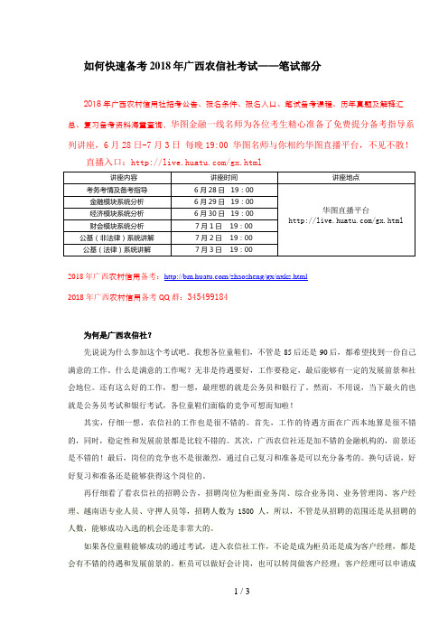 如何快速备考广西农信社考试——笔试部分