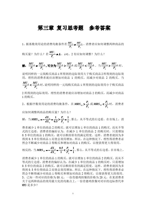 微观经济学课后习题答案第三章