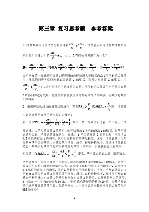 微观经济学课后习题答案第三章