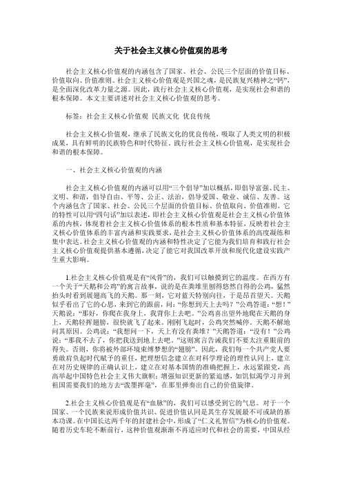 关于社会主义核心价值观的思考