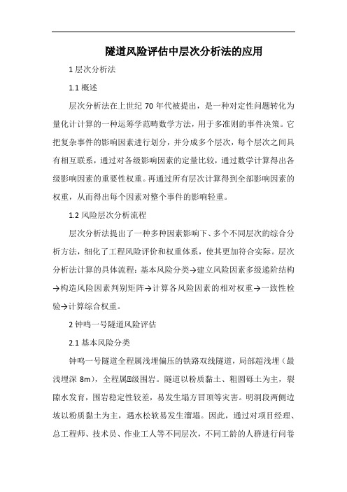 隧道风险评估中层次分析法的应用.docx