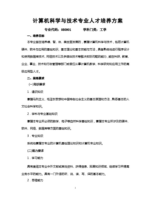 计算机科学本科专业人才培养方案2012-10-26