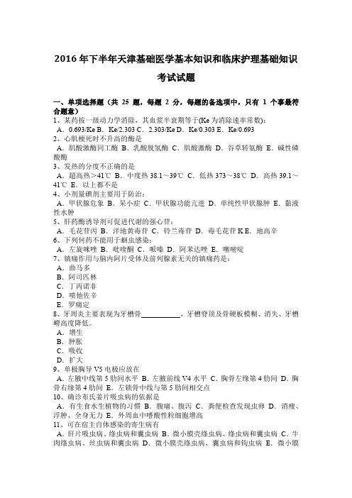 2016年下半年天津基础医学基本知识和临床护理基础知识考试试题