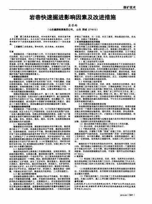 岩巷快速掘进影响因素及改进措施