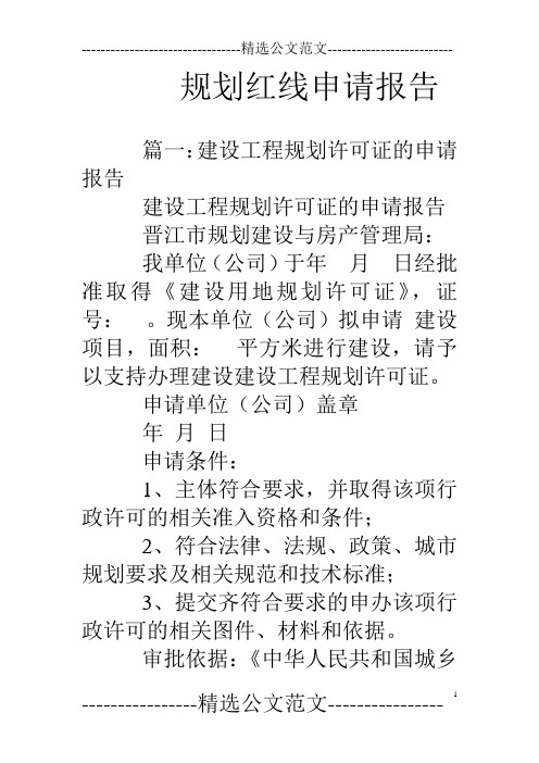 规划红线申请报告