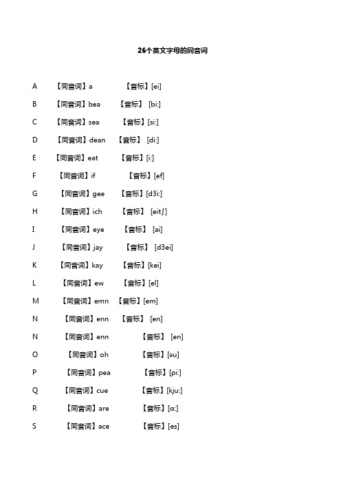 26个英文字母的同音词