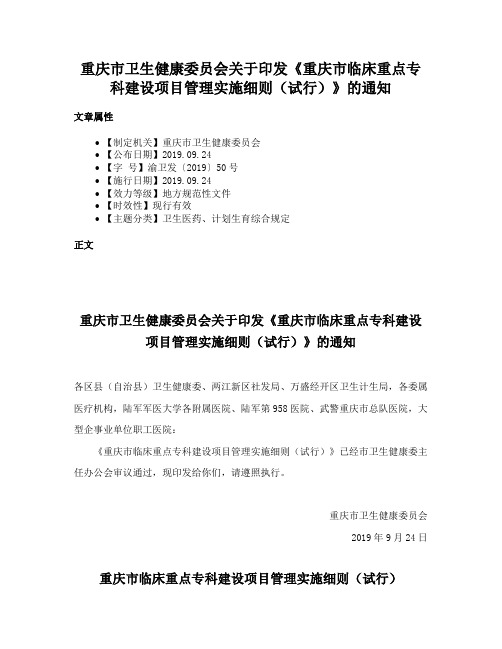 重庆市卫生健康委员会关于印发《重庆市临床重点专科建设项目管理实施细则（试行）》的通知