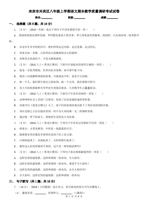 来宾市兴宾区八年级上学期语文期末教学质量调研考试试卷