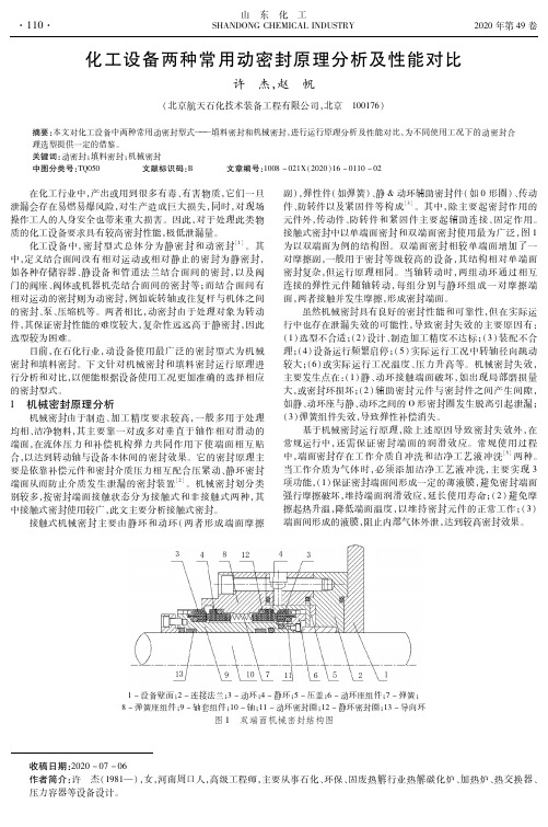 化工设备两种常用动密封原理分析及性能对比