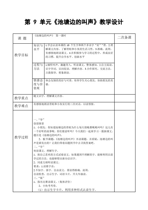 北师大版小学语文一年级《池塘边的叫声》优质课教学设计_1