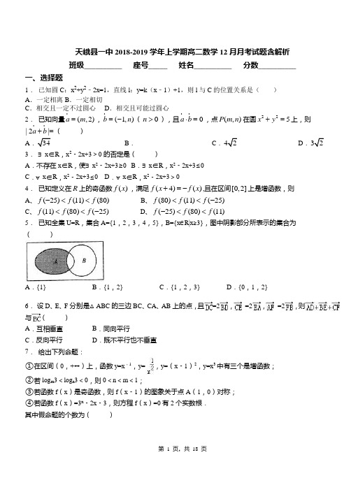 天峨县一中2018-2019学年上学期高二数学12月月考试题含解析