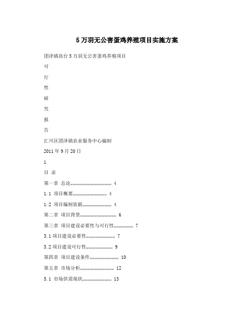 5万羽无公害蛋鸡养殖项目实施方案