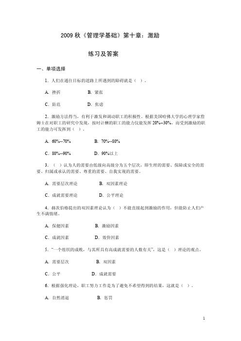 管理学基础第十章练习