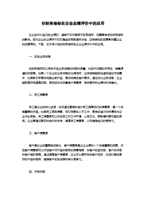 非财务指标在企业业绩评价中的应用