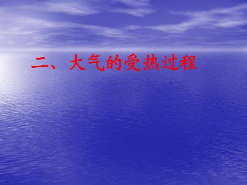 鲁教版高中地理必修一地理课件 热力环流和风演示文稿