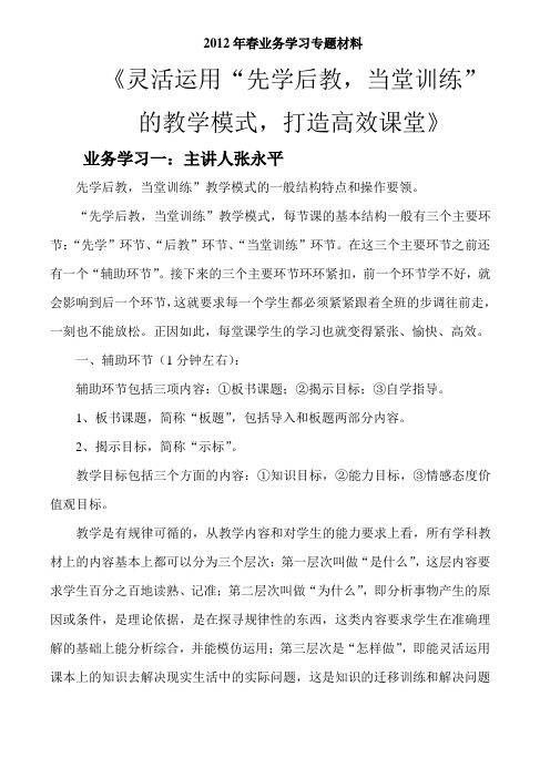 灵活运用“先学后教,当堂训练”的教学模式,打造高效课堂