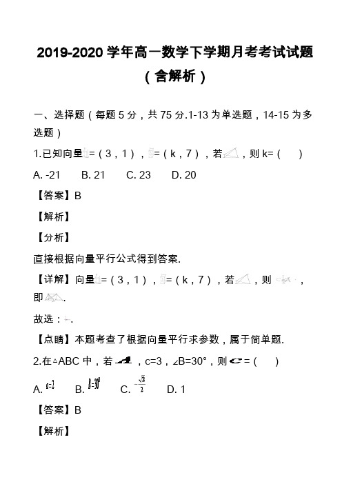 2019-2020学年高一数学下学期月考考试试题(含解析)