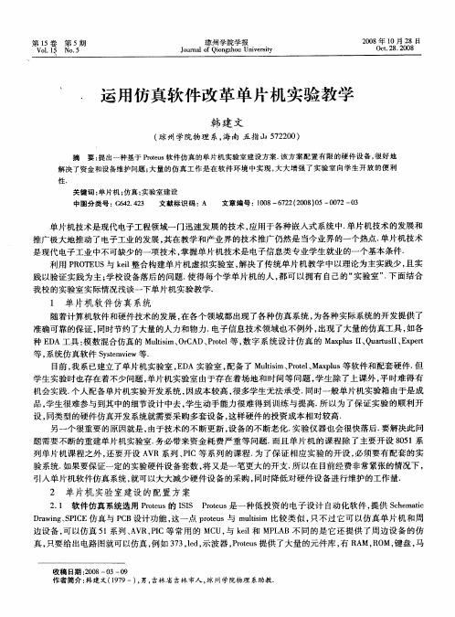 运用仿真软件改革单片机实验教学