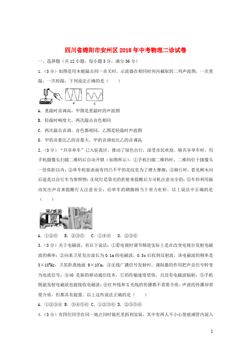 四川省绵阳市安州区2018年中考物理二诊试卷(含解析)