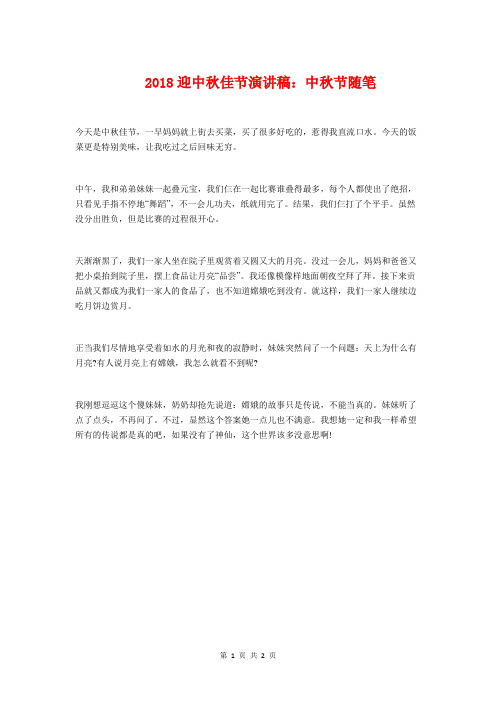 2018迎中秋佳节演讲稿：中秋节随笔与2018迎元旦文艺汇演演讲稿汇编