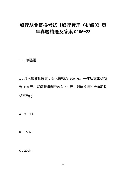 银行从业资格考试《银行管理(初级)》历年真题精选及答案0406-23