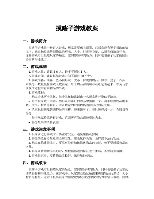 摸瞎子游戏教案