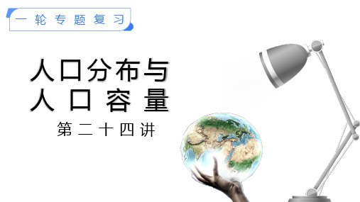 24.人口分布与人口容量-备战2025年高考地理一轮复习考点帮(新高考专用)