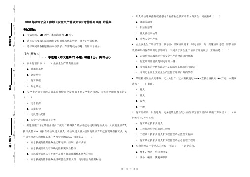 2020年注册安全工程师《安全生产管理知识》考前练习试题 附答案