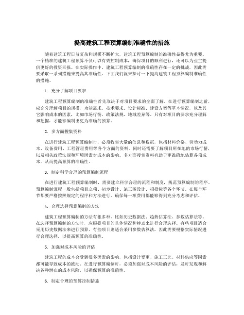 提高建筑工程预算编制准确性的措施