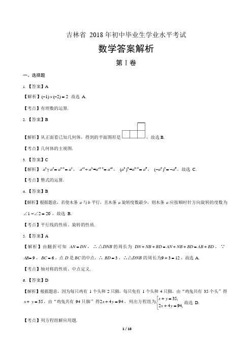 2018年吉林省中考数学试卷-答案