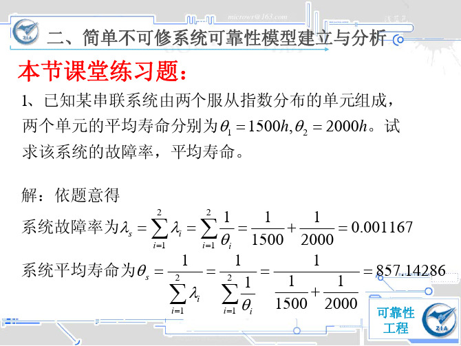 2系统可靠性模型-练习1