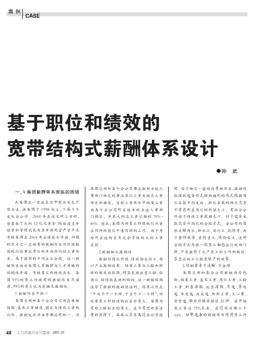 基于职位和绩效的 宽带结构式薪酬体系设计