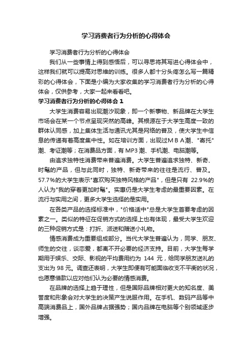 学习消费者行为分析的心得体会