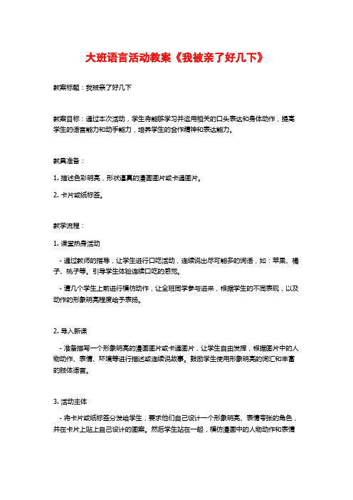 大班语言活动教案《我被亲了好几下》