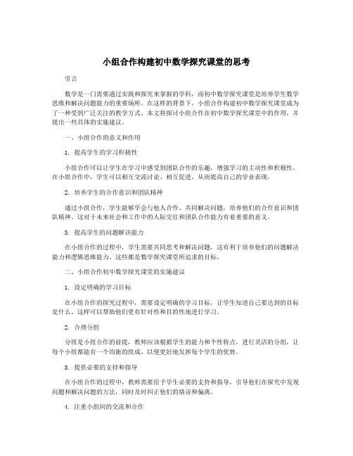 小组合作构建初中数学探究课堂的思考