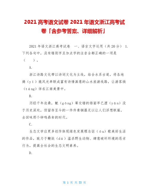 2021高考语文试卷 2021年语文浙江高考试卷「含参考答案、详细解析」