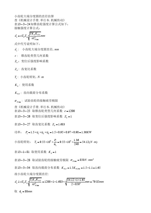 直齿锥齿轮计算一些公式