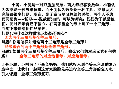 第一章 三角形的初步知识复习(全等三角形)