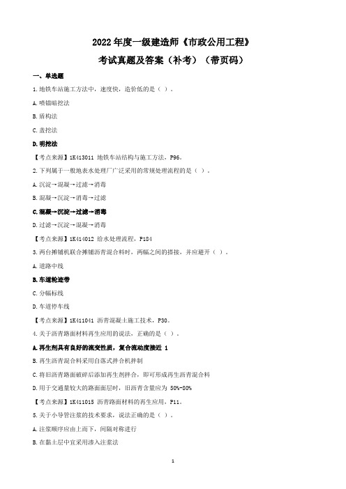 2022年一建市政补考真题及答案(带页码)