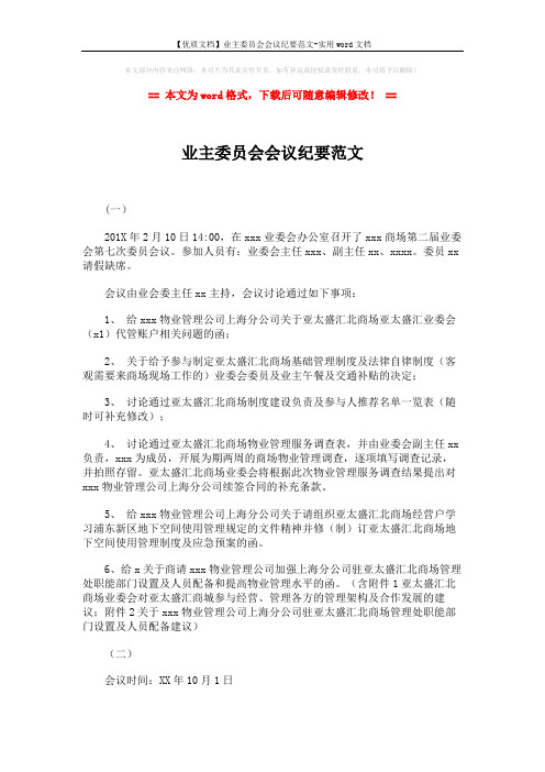 【优质文档】业主委员会会议纪要范文-实用word文档 (2页)