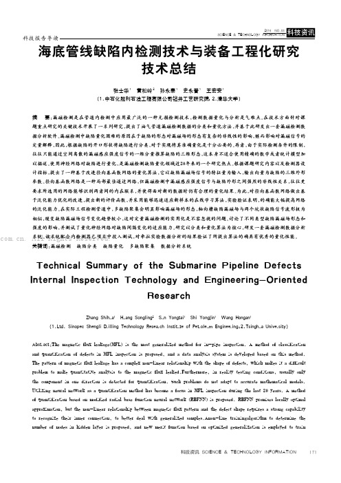 海底管线缺陷内检测技术与装备工程化研究技术总结