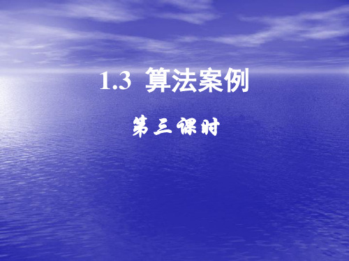 1.3.3秦九韶算法课件人教新课标