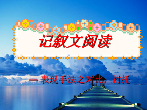 表现手法对比衬托上课用.ppt