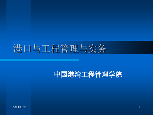 1港口与航道工程管理实务