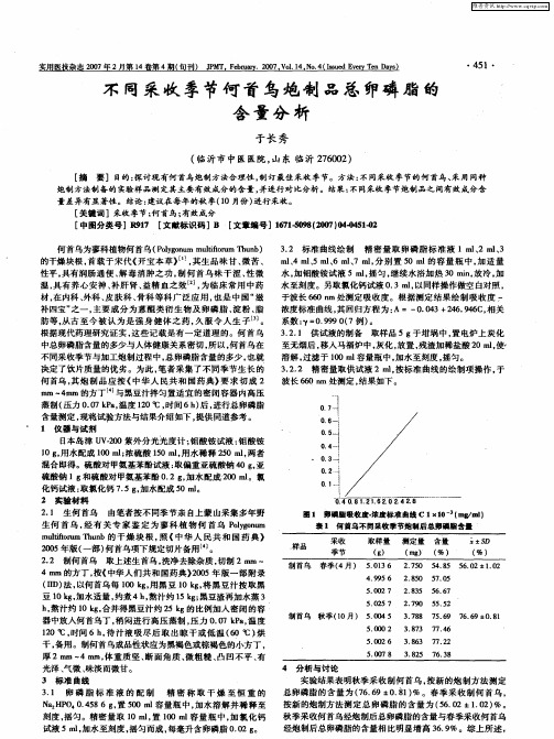 不同采收季节何首乌炮制品总卵磷脂的含量分析