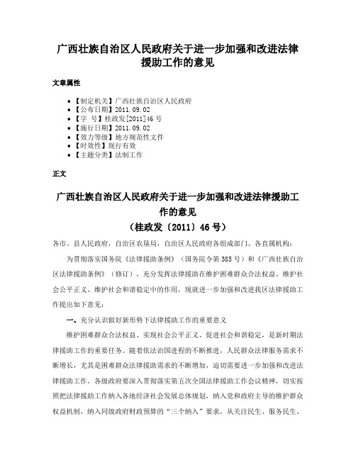 广西壮族自治区人民政府关于进一步加强和改进法律援助工作的意见