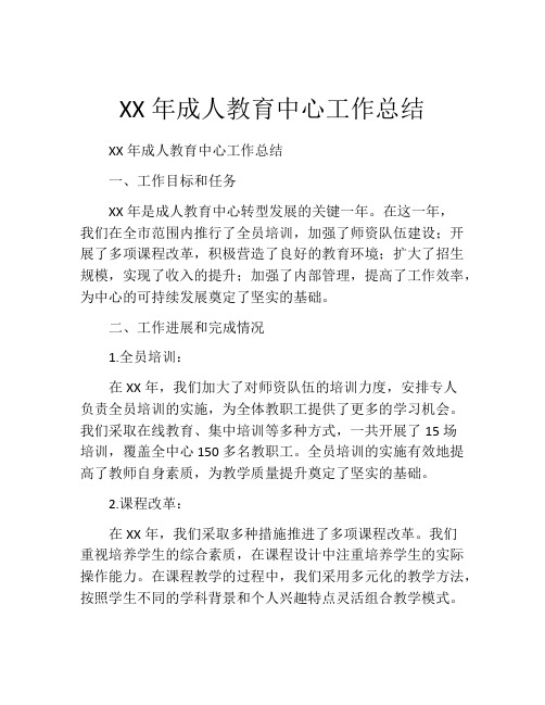 XX年成人教育中心工作总结