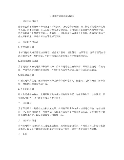 公司 综合管理部培训计划