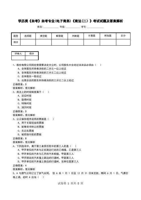 学历类《自考》自考专业(电子商务)《商法(二)》考试试题及答案解析