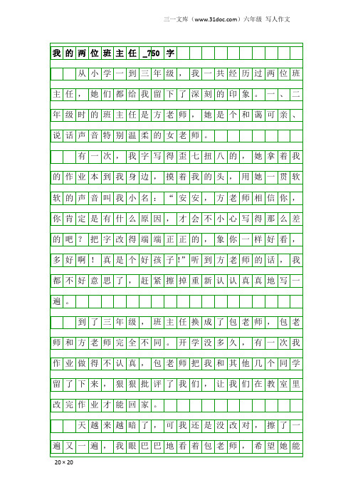 六年级写人作文：我的两位班主任_750字